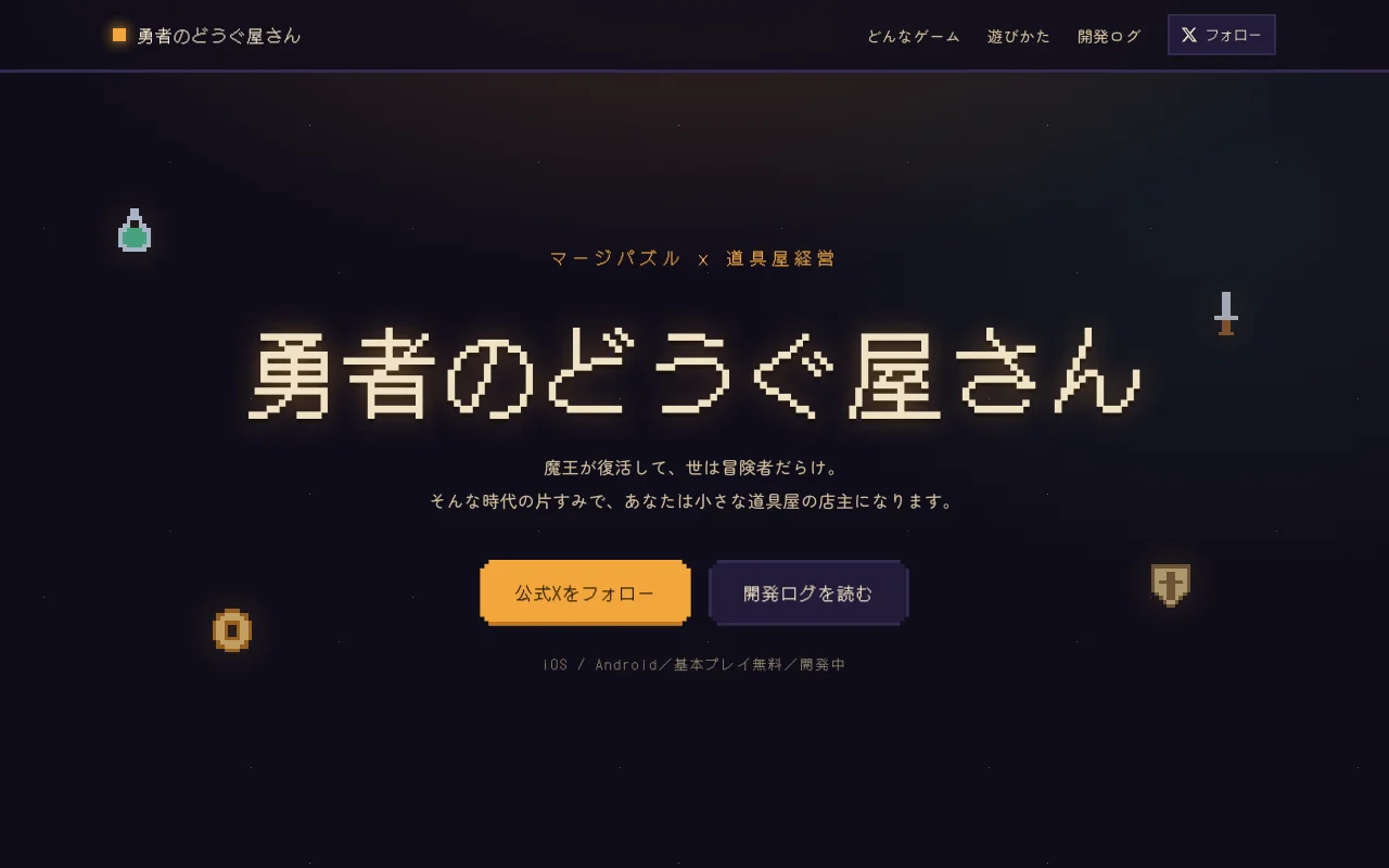 最初の公式サイト。深い藍の背景に、ドット文字の題字と自作のドット絵アイコンが浮かんでいる