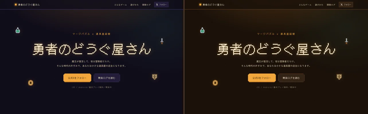 左が藍紫の夜だった頃、右が木と琥珀の暖色に差し替えたあと。配置はそのままで、色だけが変わっている