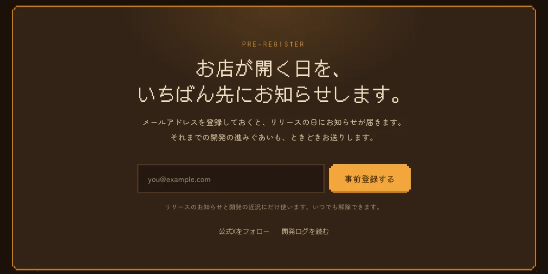 ページ下部の事前登録。ランプ色の枠の中にメールアドレスの入力欄と「事前登録する」のボタンがある