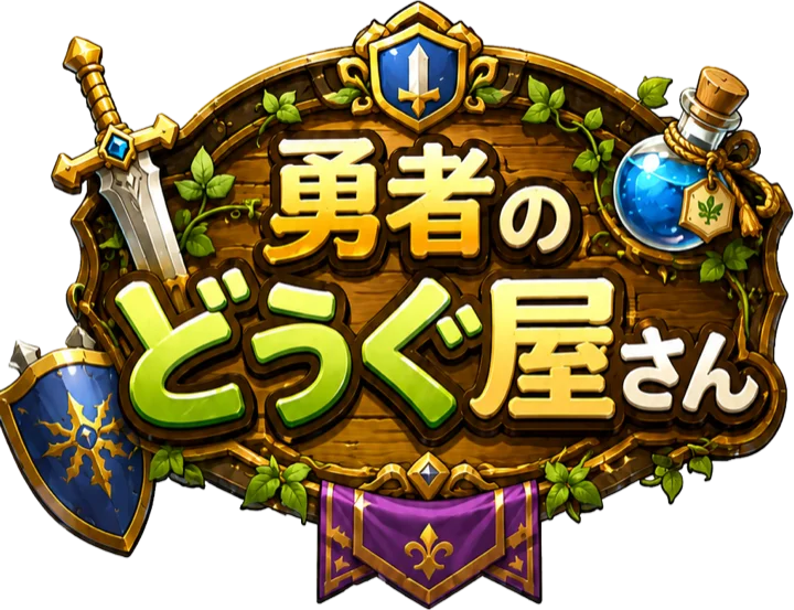 勇者のどうぐ屋さん